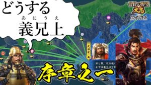 絶望的なスタートからの脱出を試みる義弟【信長の野望・大志PK】|どうする義兄上 序章之一【徳川家康|徳川家】