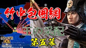 レア戦法で固めた戦は、間違いなく面白い【信長の野望・大志PK】|王の采配 第五幕【竹中半兵衛|竹中家】