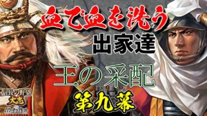 レア戦法で固めた戦は、間違いなく面白い【信長の野望・大志PK】|王の采配 第九幕【竹中半兵衛|竹中家】
