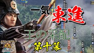 レア戦法で固めた戦は、間違いなく面白い【信長の野望・大志PK】|王の采配 第十幕【竹中半兵衛|竹中家】