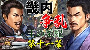 レア戦法で固めた戦は、間違いなく面白い【信長の野望・大志PK】|王の采配 第十一幕【竹中半兵衛|竹中家】