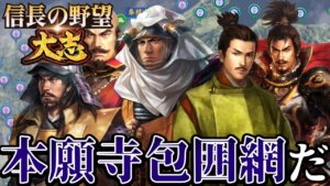 「本願寺包囲網が発動!切り抜けろ法主顕如!!」【信長の野望・大志PK】【本願寺顕如:超級プレイ】 #10