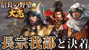 「長年のライバル長宗我部元親を撃破!!」【信長の野望・大志PK】【本願寺顕如:超級プレイ】 #11