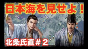 【信長の野望大志PK】北条氏直#2 上杉領を攻め、日本海を目指せ!!