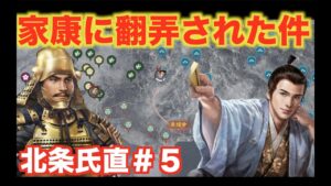 【信長の野望大志PK】北条氏直#5 油断して家康に足を掬われまくる北条氏直