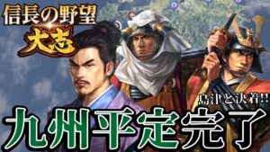 「脅威の粘りを誇る島津家!九州征伐なるか!?」【信長の野望・大志PK】【本願寺顕如:超級プレイ】 #17