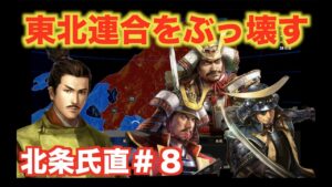 【信長の野望大志PK】北条氏直#8 東北連合の力を奪い取れ!!!