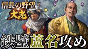 「随一の難所:蘆名攻め開始!!」【信長の野望・大志PK】【本願寺顕如:超級プレイ】 #20