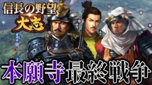 「不意に始まった南部晴政との最終戦争、開始!!」【信長の野望・大志PK】【本願寺顕如:超級プレイ】 #21