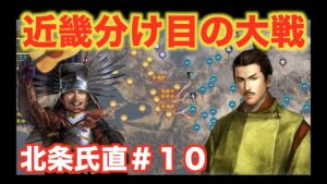 【信長の野望大志PK】北条氏直#10 近畿を制するものが天下を制す