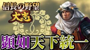 「一向宗の悲願達成!!法主顕如、天下統一!!」【信長の野望・大志PK】【本願寺顕如:超級プレイ】 #22《END》