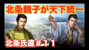 【信長の野望大志PK】北条氏直#11 日本全体を敵に回して、まさかの天下取り!!