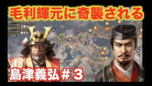 【信長の野望大志PK】島津義弘#3 西の超大国・毛利輝元が奇襲戦を仕掛けて来ました・・・。