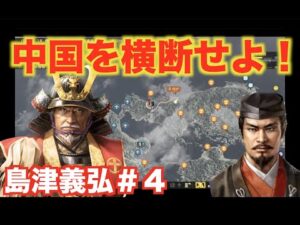 【信長の野望大志PK】島津義弘#4 九州を統一し、中国を横断せよ!