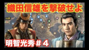 【信長の野望大志PK】明智光秀#4 信長の息子から敵討ちする力を奪い取れ!