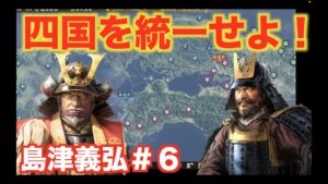 【信長の野望大志PK】島津義弘#6 一領具足で無双する四国の主・長宗我部盛親を撃破せよ!