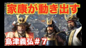 【信長の野望大志PK】島津義弘#7 長宗我部戦の隙を突く、徳川家康!