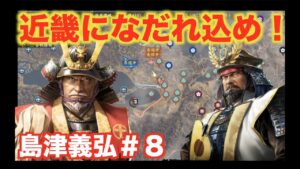 【信長の野望大志PK】島津義弘#8 西軍が再び近畿地方に軍を進める!?