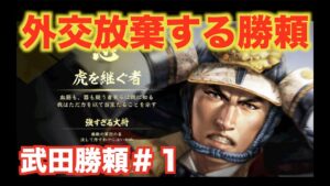 【信長の野望大志PK】武田勝頼#1 外交しない勝頼が天下統一に向け、ひた走る!!