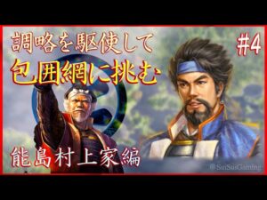 【最高難度】裏切りだらけの包囲網  [信長の野望 大志PK 能島村上家 難易度:超級 #4]【実況解説】