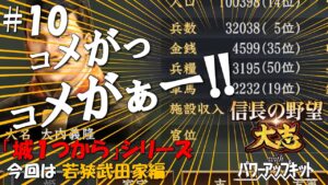 【信長の野望大志PK】城１つからシリーズ－若狭武田家編＃１０