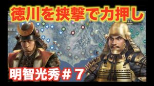 【信長の野望大志PK】明智光秀#7 徳川家康を数でゴリ押しします!