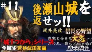 【信長の野望大志PK】城1つからシリーズ-若狭武田家編#11
