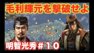 【信長の野望大志PK】明智光秀#10 超大国・毛利輝元を一気に撃破せよ!!