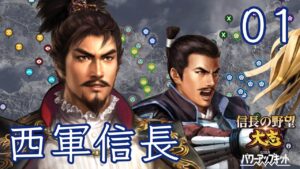 〔信長の野望・大志PK 信長編01〕岐阜に第六天魔王降臨!竹千代よ、俺が西軍となりて江戸を奪う。