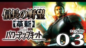【信長の野望・革新PK実況03】東より迫る武田の影！戦力拡充＆港を求めて信長伊勢侵攻戦！
