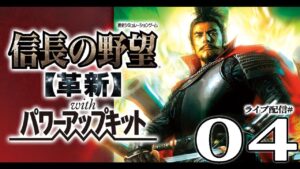 【信長の野望・革新PK実況04】大和はまるで武将の宝箱や!筒井侵攻の信長本体&対武田防衛構築の明智隊、織田軍の東西戦略!
