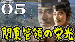 【信長の野望・大志PK実況：上杉憲政編05】北条家はゲームオーバーだド外道！北条上野についに滅び、風は武田今川vs憲政の決戦場へ！