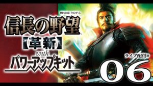 【信長の野望・革新PK実況06】信濃に集う大武田軍！対峙する織田武田と、柴田別動隊の上洛作戦！
