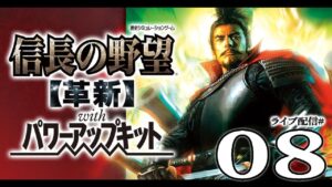 【信長の野望・革新PK実況08】鬼柴田vs謙信、北陸の対峙!急げ紅ちゃん上洛軍、戦力回収に畿内平定へ