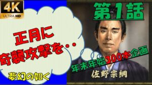 【信長の野望大志PK】【1話】正月に奇襲を掛け討ち死にした武将 年末年始動画300本企画【佐野宗綱】【夢幻の如く】