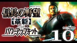 【信長の野望・革新PK実況10】目指すは春日山&躑躅ヶ崎館!逆侵攻の越後攻略、激突の信長vs昌幸、春日山決戦へ!