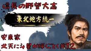 【信長の野望・大志PK】安東家・北天に斗星が輝くごとく#12【ゆっくり実況】