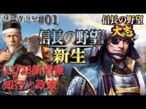 【信長の野望 大志PK】新生新情報12月23日公開!伊達家Part01 76大名家一堂に介す(5度目)