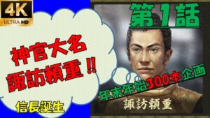 【信長の野望大志PK】【1話】開始1話目にて、武田に攻め込み大惨事‼年末年始300本企画【諏訪頼重】【信長誕生】