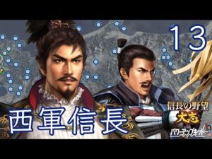 〔信長の野望・大志PK　信長編13〕足軽LV4の強さを体感せよ。東進は3部隊、一気に関東へなだれ込め！