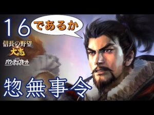 〔信長の野望・大志PK 信長編16終〕志・天下布武は強かった!関ヶ原からわずか10年、日の本は天下泰平となる。