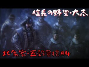 【信長の野望・大志PK】北条家・五穀豊穣#4【ゆっくり実況】
