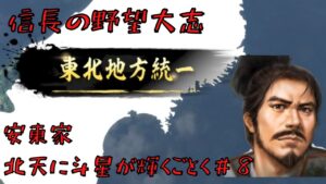 【信長の野望・大志PK】安東家・北天に斗星が輝くごとく#8【ゆっくり実況】