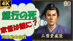 【信長の野望大志PK】【9話】氏真馬鹿すぎるし、家康、何考えてんの? 【二階堂輝行】【川中島の合戦】