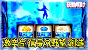 キツいパチスロ 信長の野望‐創造‐Z 【夜勤明け 実践 #743】