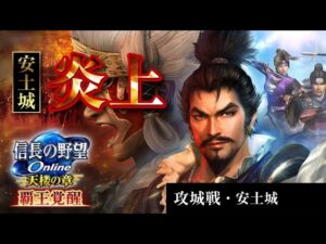 初めての追加苦戦 信長の野望オンライン 攻城戦 安土城 武装本能寺 ライブ配信 信on