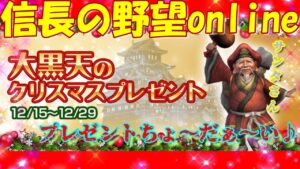 【信長の野望online】大黒天のクリスマスプレゼント! ①