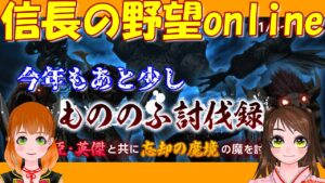 【信長の野望online】今年もあと少し! もののふ討伐録やっていこう!
