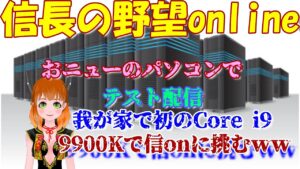 【信長の野望online】おニューのパソコンだ!信onやるぞ!