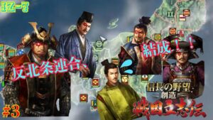 超級プレイ【信長の野望 創造 戦国立志伝】 ほぼ詰み状態の末期武田家で天下取りの道 ~part3~  【ゆっくり実況】